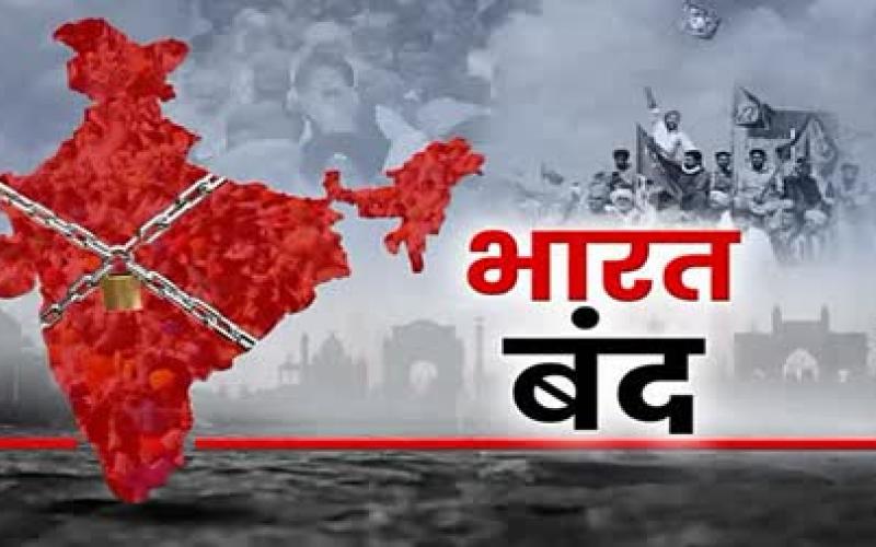 आज भारत बंद का आव्हान, कई बड़े संगठनों ने दिया समर्थन, पांच जिलों में स्कूल बंद... Call for Bharat Bandh today, many big organizations supported, schools closed in five districts... Latest news hindi news khabargali 