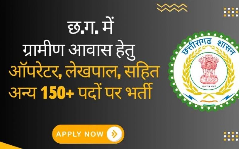 Recruitment will be done on various posts under Pradhan Mantri Awas Yojana-Rural, apply till 10th October latest news hindi news Raipur news khabargli 