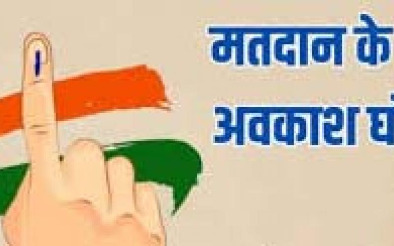 Voters of Raipur Nagar South, officers and employees will get paid leave on November 13 for voting, Khabargali