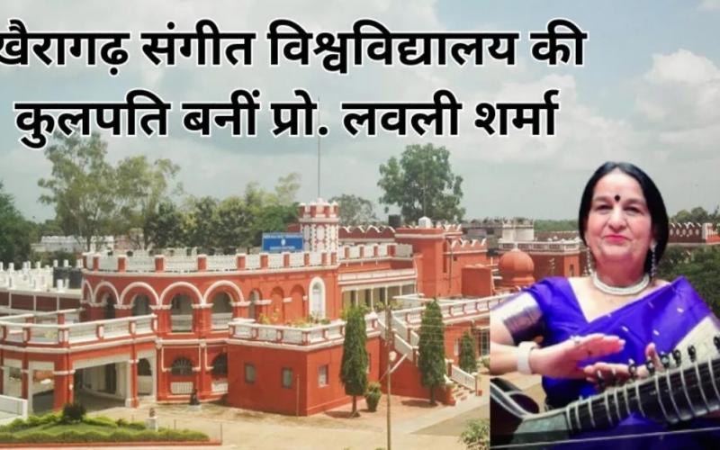 Lovely Sharma becomes the new Vice Chancellor of Indira Kala Sangeet University Khairagarh, 26 research papers and 7 books have been published, Khairagarh, Chhattisgarh, Khabargali
