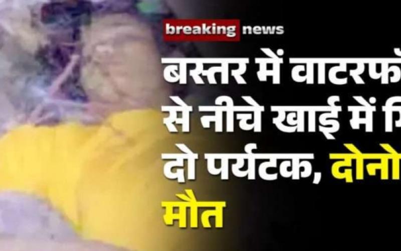 2 tourists died after falling from waterfall in Bastar, Chhattisgarh, Khabargali
