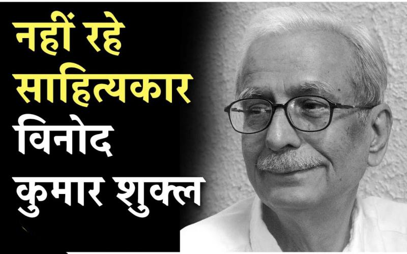 Renowned writer Vinod Kumar Shukla has passed away. His last rites will be performed tomorrow with state honors. Raipur, Chhattisgarh.  Khabargali