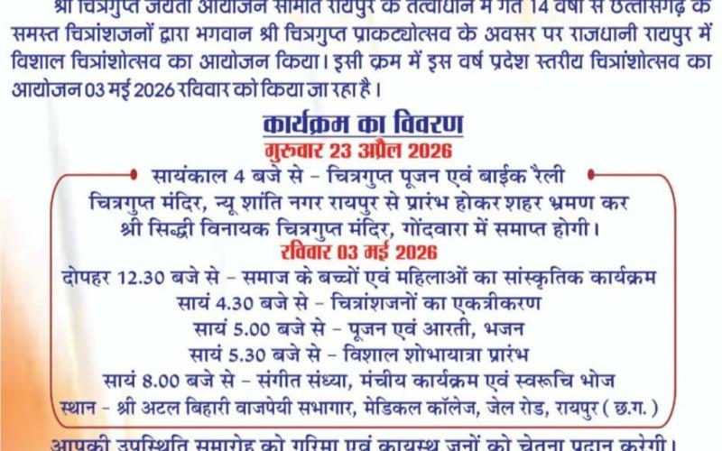 Celebration of 'Chitranshotsav 2026' in Raipur on Sunday: Kayastha community to gather in presence of CM Vishnudev Sai and Dr. Raman Singh; Lord Chitragupta Prakatyotsav: Cultural evening to be organised in Medical College auditorium, grand procession to be taken out, Chhattisgarh, Khabargali
