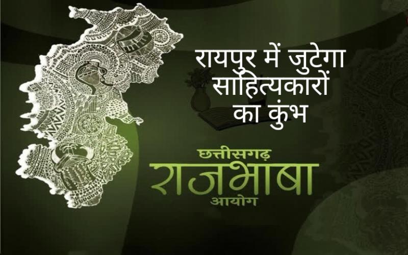 Kumbh of litterateurs to gather in Raipur: District conference of Chhattisgarh Official Language Commission on May 11, Rajesh Agrawal, Culture and Tourism Minister, Chhattisgarh Government and Brijmohan Agrawal, Member of Parliament, Raipur Lok Sabha constituency, Commission Chairman Prabhat Mishra, Chhattisgarh, Khabargali
