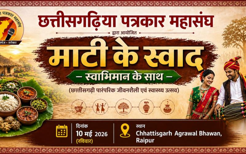 The Flavor of the Soil, Infused with Self-Respect: The Fraternity of Chhattisgarh Journalists to Gather in Raipur—A Confluence of Traditional Cuisine and Wellness. Chhattisgarh Journalists Federation | Chhattisgarh | Khabargali