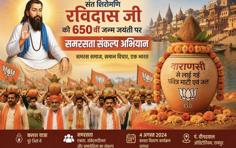 Sant Ravidas 650th birth anniversary Harmony Resolution Campaign BJP Raipur Ramesh Singh Thakur Kalash Yatra Raipur Varanasi Holy Kalash Vishnudev Sai BJP Chhattisgarh Sant Ravidas News, Khabargali
