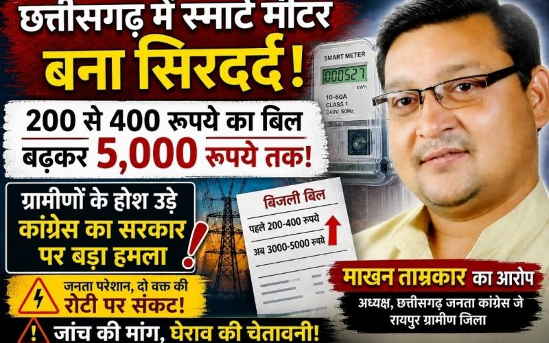 Smart meter electricity bill, Chhattisgarh electricity bill, Abhanpur electricity bill, Janta Congress J Raipur Rural District President Makhan Tamrakar, smart meter controversy, Electricity Department Raipur Rural, Chhattisgarh News Khabargali