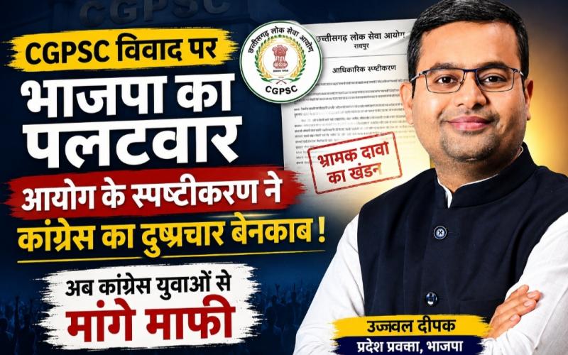 Chhattisgarh Public Service Commission, BJP State Spokesperson Ujjwal Deepak, BJP, Congress, CGPSC Recruitment, Chhattisgarh News, Khabargali