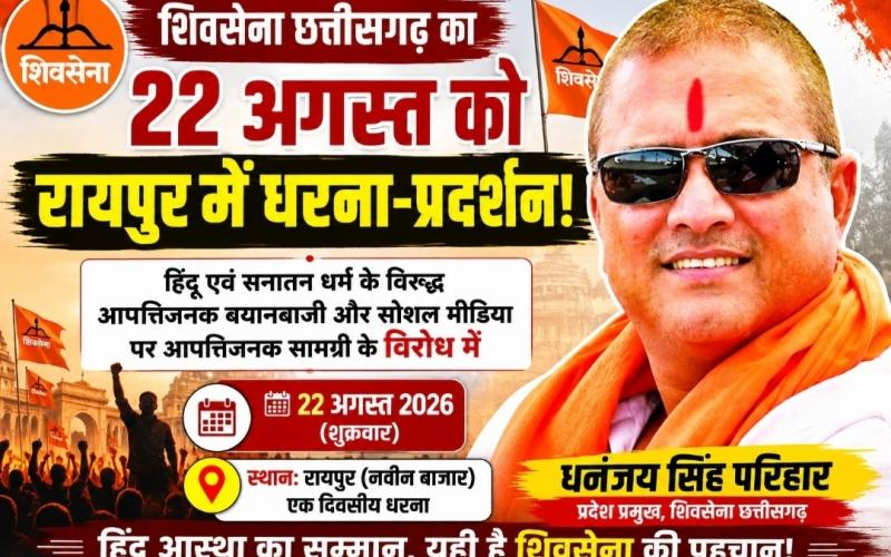 Shiv Sena Chhattisgarh's protest on 22nd August in Raipur, demand for action in matters related to religious sentiments, Shiv Sena Chhattisgarh, Raipur Shiv Sena protest, 22nd August protest, protest in Raipur, Dhananjay Singh Parihar, Santosh Shukla, Sanatan Dharma, Hindu religion, Raipur news, Khabargali