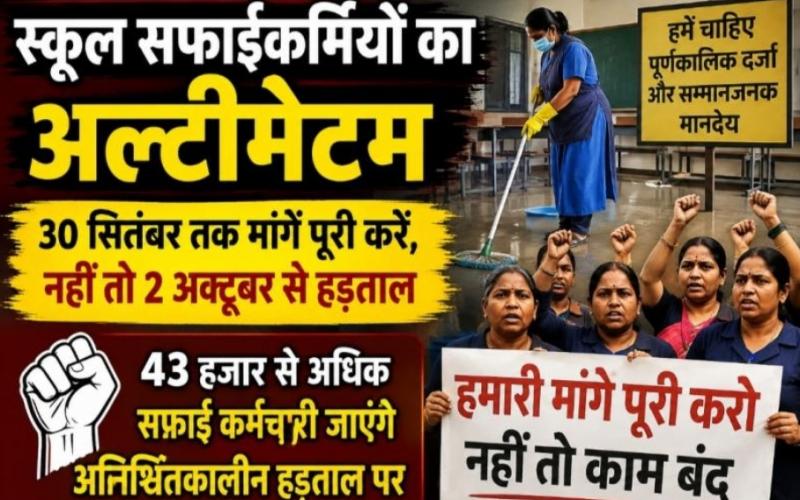Chhattisgarh, Raipur, school cleaning staff, employee strike, government school, education, employee movement, Khabargali