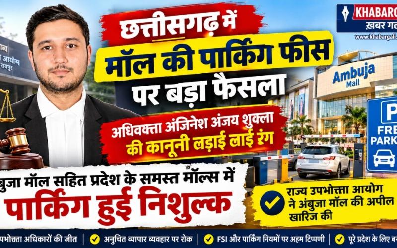 Mall parking charges, free parking, Ambuja Mall, Advocate Anjinesh Anjay Shukla, Consumer Commission, Chhattisgarh, Khabargali