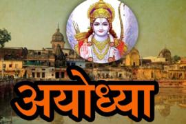 Ayodhya nagari, shri ram, khabargal