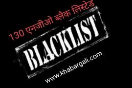 NGO, Government Fund, NGO, Black List, Ministry of Social Justice, National Institute of Social Defense, Khabargali