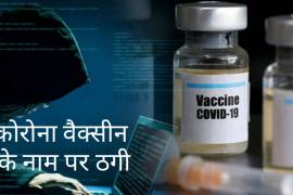 Corona vaccination, cheating in the name of vaccine, cyber thugs, OTP, phone, Nakkal, khabargali