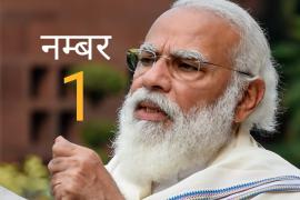 Prime Minister Narendra Modi, Morning Consulting Political Intelligence, Survey, Democratic Countries, Accepted Politicians, Andres Manuel Lopez, Scott Morrison, Boris Johnson, Australia, Brazil, Canada, France, Germany, India, Italy, Japan, Mexico, South Korea, Spain,  United Kingdom, United States of America