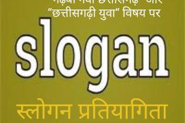 Government of Chhattisgarh, Public Relations Department, Slogan Competition, Swami Vivekananda Jayanti, National Youth Day, Garhbo Nava Chhattisgarh, Chhattisgarh Youth, Online Registration, khabargali