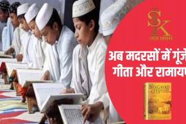 Madrasa, Children, Ramayana and Geeta, National Institute of Open Schooling, New Curriculum, Ancient Indian Knowledge and Heritage, Yoga Training, National Education Policy, NEP, Ancient Indian Knowledge Tradition, Vedas, Yoga, Science, Vocational Skills, Sanskrit Language, Ramayana  And Mahabharata Katha, Bhagavad-gita sermons and Maheshwara sutras, Khabargali