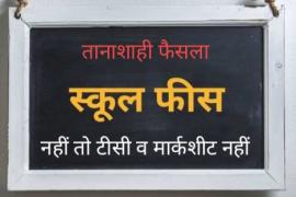 No fees, no TC, no marksheet, Private School Management Association, form of mafia, Preeti Upadhyay, Department of Education responsible, State Foster Association, Raipur, Chhattisgarh, Corona Pandemic, General Promotion, Bilaspur High Court, Christopher Pal, Khabargali