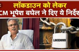 Lockdown, Chief Minister Bhupesh Baghel, Public utility, Vegetable, Ration, Raipur, Covid Care Center, Oxygen, Ventilator, Chhattisgarh, Khabargali