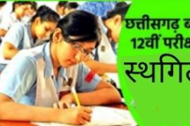 Chhattisgarh, Twelfth examination postponed, Tenth canceled, Education Minister Premasai Tekam, Khabargali