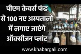 Oxygen, Oxygen Plant, Jumbo Oxygen Cylinder & Oxygen Container, Oxygen Generation Plant, PM Care Fund, PSA, Pressure Swing Adsorption, Medicine, Kovid, Corona Patient, Prime Minister Narendra Modi, Public Health System, Captive Oxygen Generation, Chhattisgarh, Khabargali