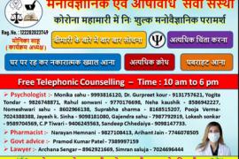 Psychological and Pharmaceutical Services Association, Chhattisgarh, Corona Epidemic, Free Counseling, Mental Stress, Psychological Counseling, Monica Sahu, Sandeep Chaidaiya, Devendra Verma, Shweta Singh Rajput, Narayan Hemani, Dr. Gurpreet Kaur, Neelam Sahu, Raipur, Khabargali