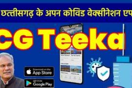 CG Tika App Portal, Corona Vaccination, Chhattisgarh, Badi, Khabargali