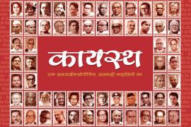 Kayastha, An Encyclopedia of Untold Stories, Book, Making News' 2007, Poonam Bala, Ashok Kumar, Amitabh Bachchan, Shatrughan Sinha, Historian Angela Wallcott, Ashoka University founder Pramath Raj Sinha, India's Ambassador to Japan Sanjay Kumar Verma, PP Srivastava  and Manjari Jaruhar, Origin, History, Migration, Mythology, Sub-castes, Cuisine, Chitragupta, Chitraguptavanshiya, Chandraseniya and Chitrasenitya, Khabargali