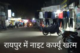 Rajdhani Raipur, Night curfew ends, District Administration, Khabargali