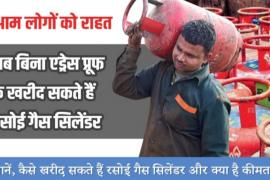 LPG Connection, Address Proof, Indian Oil Corporation, Indane Gas Distributor, Khabargali