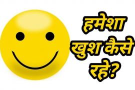 happy brain, happy hormones, dopamine, protein, stress, upset, anger, frustrated, anxiety, increased sugar, bad mood, low bp, cortisol, happiness, monica sahu, Counseling and Rehabilitation Psychologist and Special Educator, khabargali 