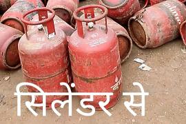 Domestic Gas Cylinder, Gas Theft, Brass Flute, Amar Gas Agency Birgaon, Food Department, Food Inspector Reena Sahu, Liquefied Petroleum Gas, Supply and Distribution Regulation, Order 2000 and Essential Commodities Act 1955, Raipur, Khabargali