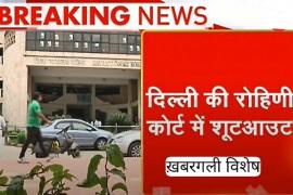 Rohini Court, Delhi Court, Gang War, Tillu and Gogi Gang, Shootout in Court Premises, Firing, Tihar Jail, Delhi Police, Ragini Singer Harshiya Dahiya Murder Case, Khabargali