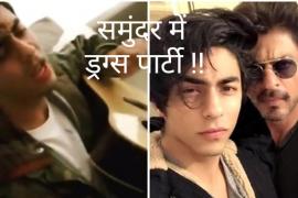 Drugs Party, Shahrukh Khan, Son, Aryan Khan, Narcotics Control Bureau, NCB, Mumbai, Cruise, Nupur Sarika, Ishmeet Singh, Mohak Jaiswal, Vikrant Chhokar, Gomit Chopra, Arbaaz Merchant, MDMA, Cocaine, MD, Charas, Suhana Khan,  Narcotic Drugs and Psychotropic Substances Act, 1985, Narcotics, Khabargali