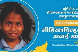 UNICEF,CMSR Foundation,Humar Laikaman,Media4Children Award,Job Zakaria,Chhattisgarh,Khabargali