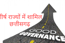 Good Governance, Chhattisgarh Best Governance, Public Affairs Index, PAI, Public Affairs Index, Khabargali