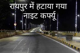 Raipur, Night curfew removed in Raipur, now hotels, restaurants, dhabas will operate till 12 midnight, see order, khabargali