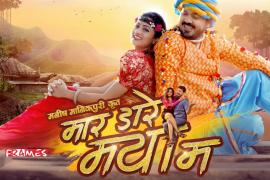 Gajendra Srivastava Production, Chhattisgarhi Film Mar Dare Maya Ma Film, Released in America, North America Chhattisgarh Association, Nacha, Anuj Sharma, Khabargali