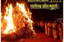 Holi, Holika Dahan, Shubh Muhurta, Bhadra Dosha, Gajakesari, Senior, Kedar, Three Raja Yoga, Spring season, Poorva Phalguni Nakshatra, Pradosh Kaal, Khabargali