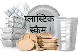 Plastic Scam Environmental Activist, Laxmi Sharma, Banned Plastic Waste, Environment and Housing Department, Urban Administration and Development Department, Environment Protection Board, Aranya Bhawan, Municipal Corporation, DIC, Transport Department, Polythene, Disposal, Raipur, Chhattisgarh, Khabargali