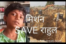 Mission Save Rahul, , biggest rescue operation, tunnel, snake in bore, rescue team, Sakti, Janjgir-Champa, Chhattisgarh, Pihrid village, 11 year old child trapped in bore, Rahul Sahu, tunnel, rescue team, drilling machine, JCB, Poklane, Hydra, Chain Mountain, Stone Breaker, Pickup, Hyva, Zindagi ki Jung, Bore water level, Chief Minister Bhupesh Baghel, Collector Jitendra Shukla, SP Vijay Aggarwal, Khabargali