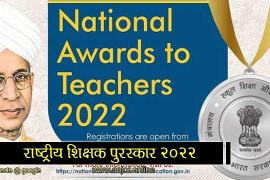 National Teacher Award 2022, State Project Office, Samagra Shiksha, Online Application, Khabargali