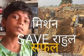 Mission save Rahul, save life, Chhattisgarh, big rescue operation, Rahul Sahu, Janjgir-Champa, Malkharoda development block, village Pihrid, Borewell, Chief Minister, Bhupesh Baghel, Collector Jitendra Kumar Shukla, Borewell Rescue Robot, NDRF, SDRF, Army, Police,  JCB, Poklane, Ajay Saxena Editor Khabargali