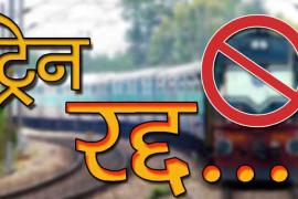 South East Central Railway Bilaspur Division, 18 trains canceled, third railway electrified in Amlai-Budhar section, Chhattisgarh, Khabargali