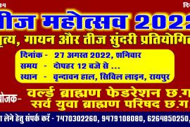 Teej Festival, Dance, Singing, Teej Sundari Competition, World Brahmin Federation Chhattisgarh.  and Sarva Yuva Brahmin Parishad.  ,Raipur, Chhattisgarh, Khabargali