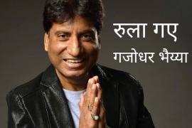 Renowned comedian Raju Srivastava passes away, famous comedian, cardiac arrest, actor, mimicry skills, stand up comedy, Khabargali