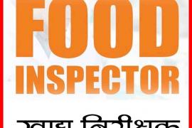 Food Inspector, Recruitment, Posting, Professional Examination Board, Government of Chhattisgarh, news, khabargali