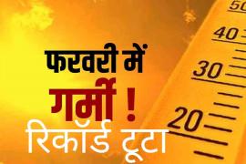 Dangerous signal, February was the hottest in 122 years, a new record can be made in March, there will be severe heat for three to four months, temperature, meteorological department, rain, heat wave, rescue, caution, Chhattisgarh, news, khabargali