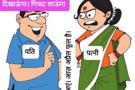 April Fool, Joke, Fool, Humor, Sanskar Srivastava, Trimbak Sharma, Cartoon Watch, Raipur, Chhattisgarh, Khabargali
