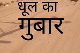 The dust of the excavated road, Tikrapara marble line merchant Halakan, Municipal Corporation, Raipur, Khabargali
